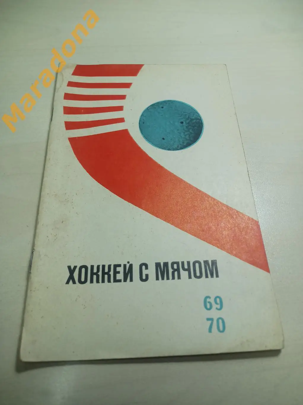 Москва 1969/1970 ФиС Хоккей с мячом