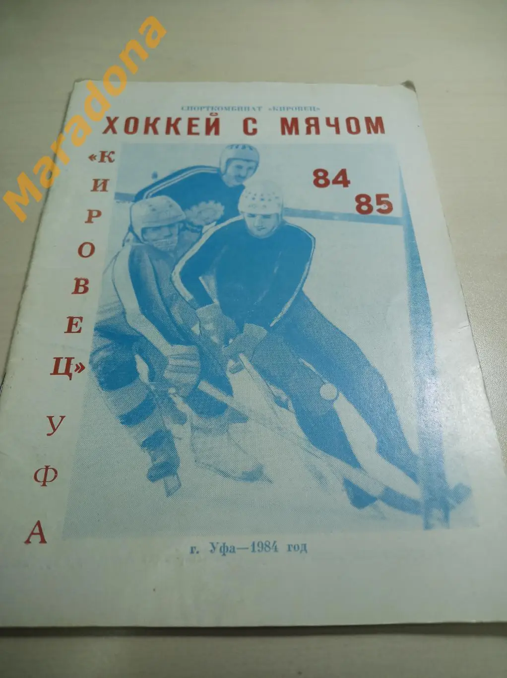 Уфа 1984/1985 Хоккей с мячом