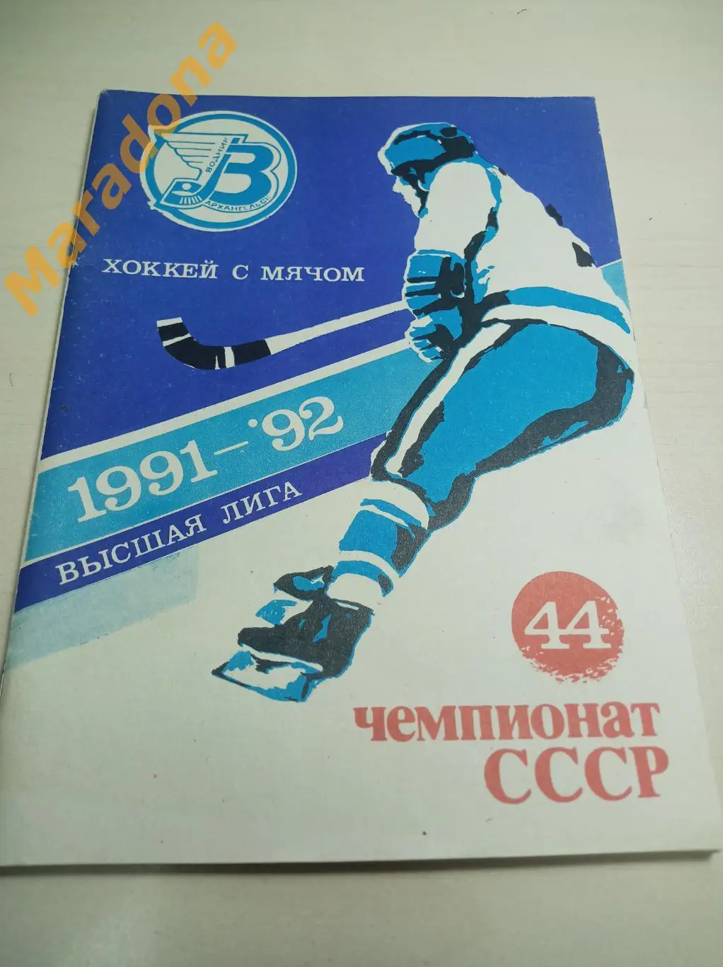 Архангельск 1991/1992 Хоккей с мячом
