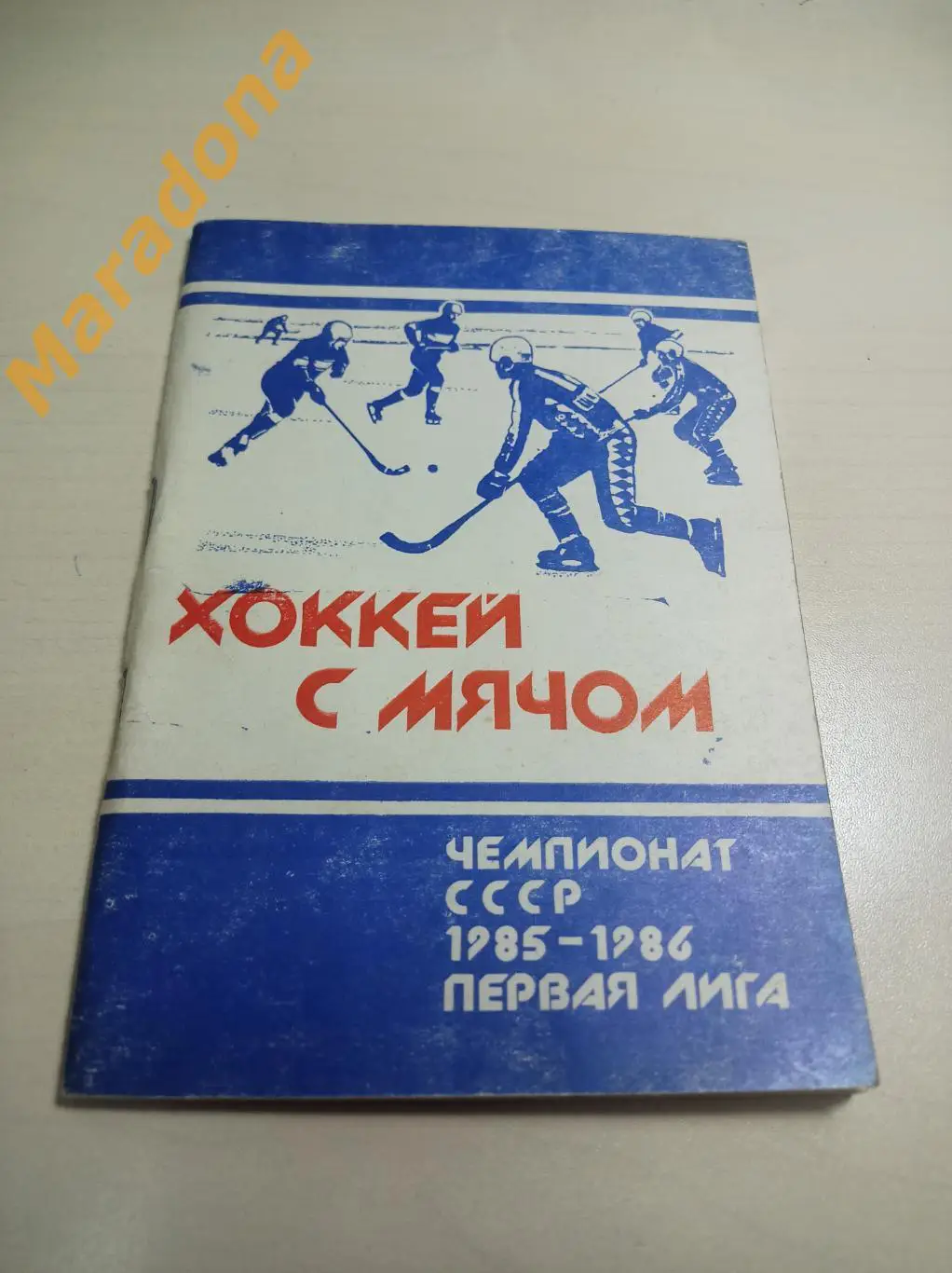 Архангельск 1985/1986 Хоккей с мячом