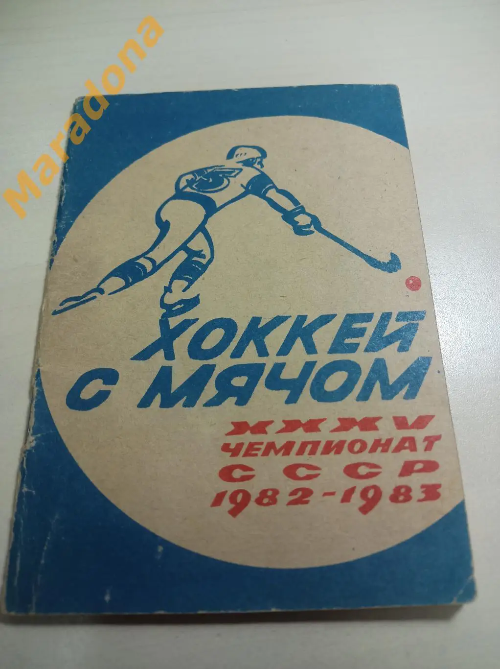 Архангельск 1982/1983 Хоккей с мячом