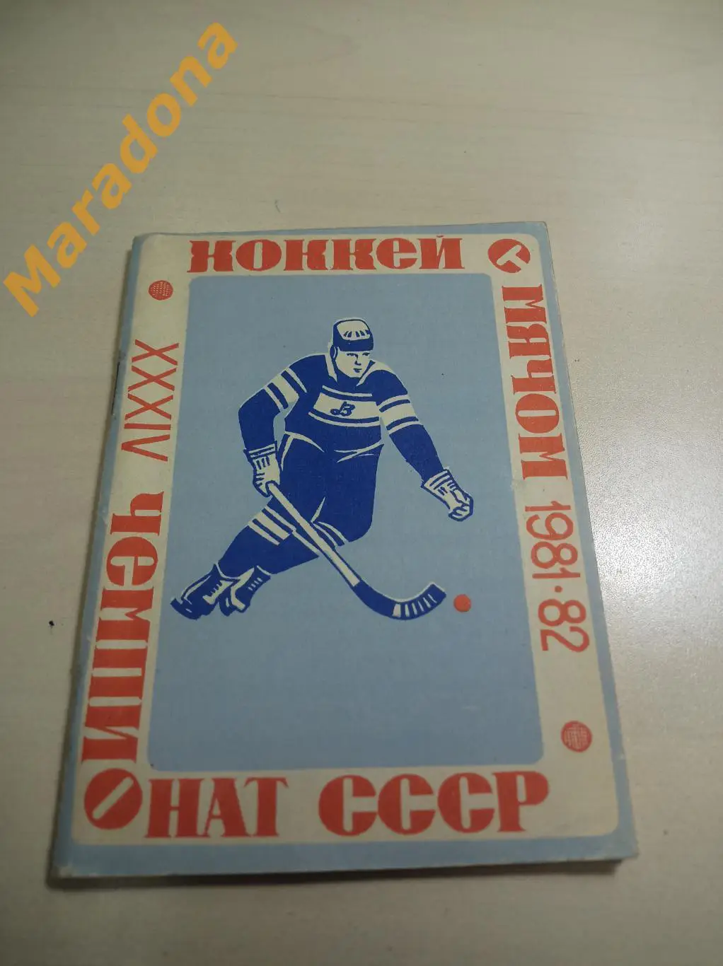 Архангельск 1981/1982 Хоккей с мячом