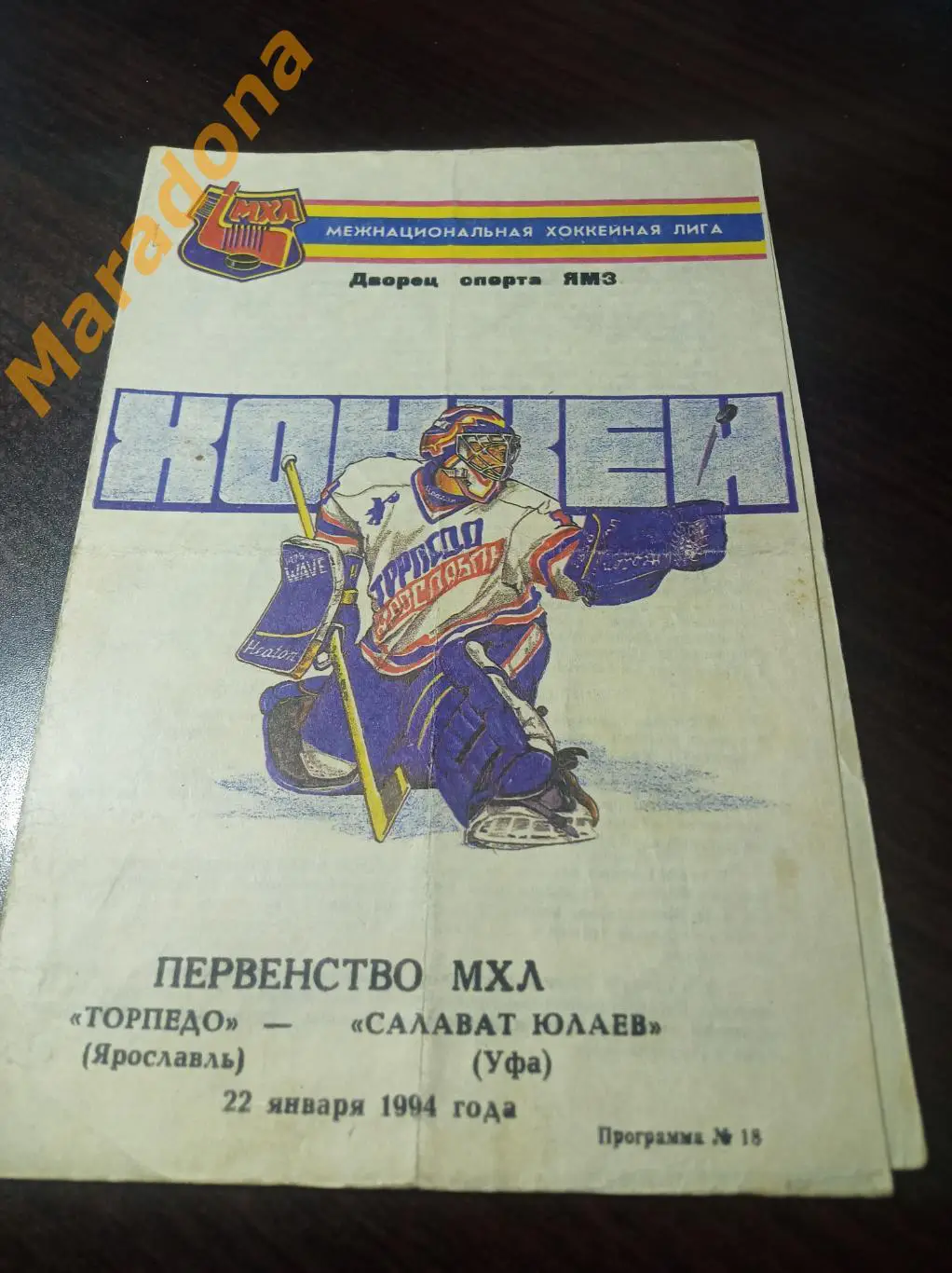 Торпедо Ярославль - Салават Юлаев Уфа 1993/1994