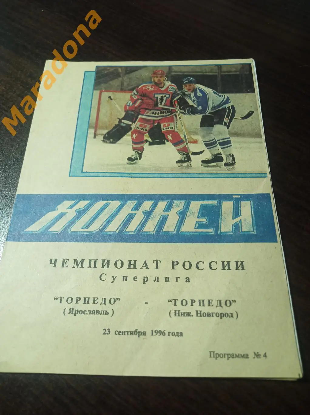 Торпедо Ярославль - Торпедо Нижний Новгород 1996/1997