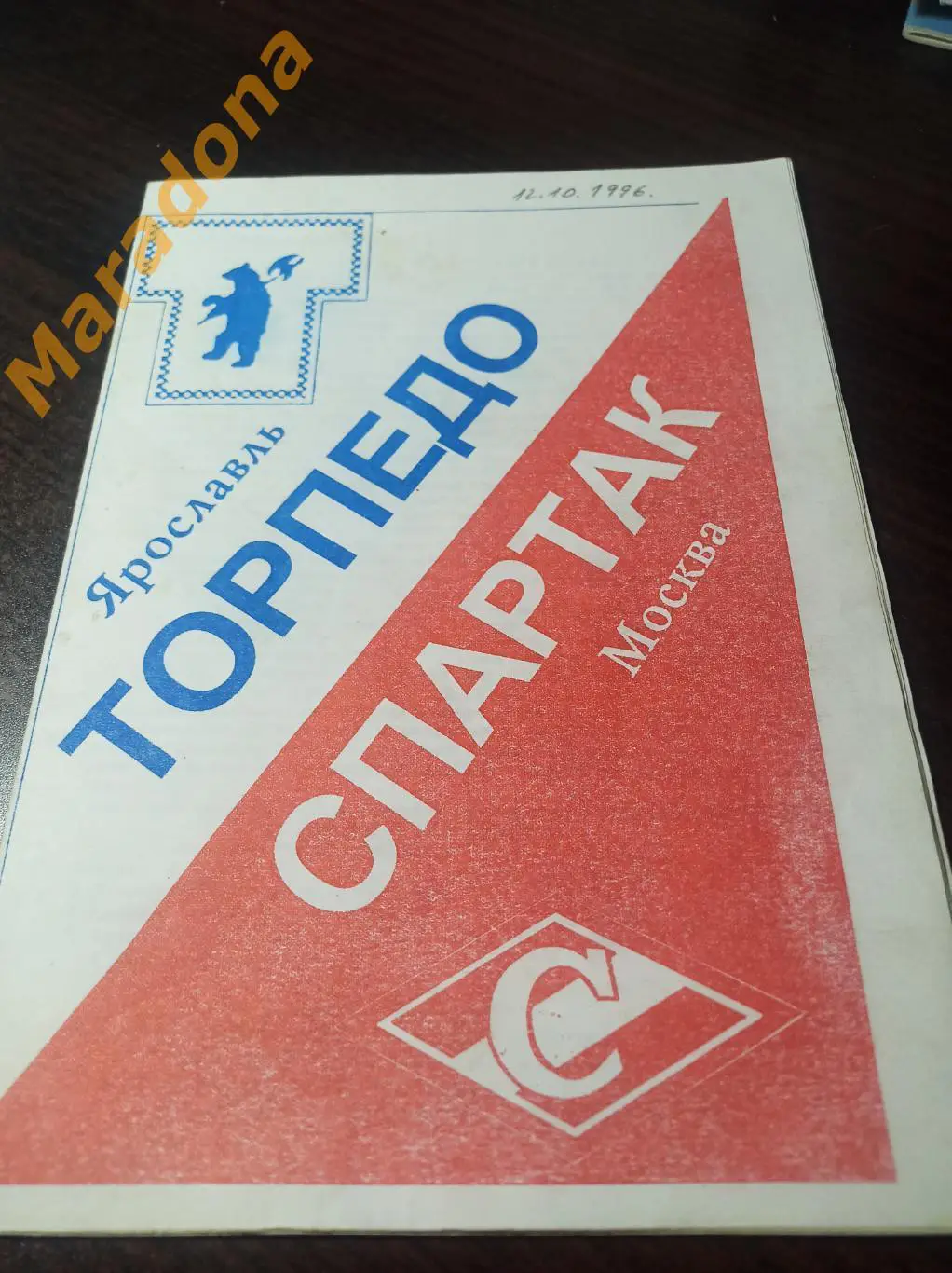 Торпедо Ярославль - Спартак Москва 1996/1997