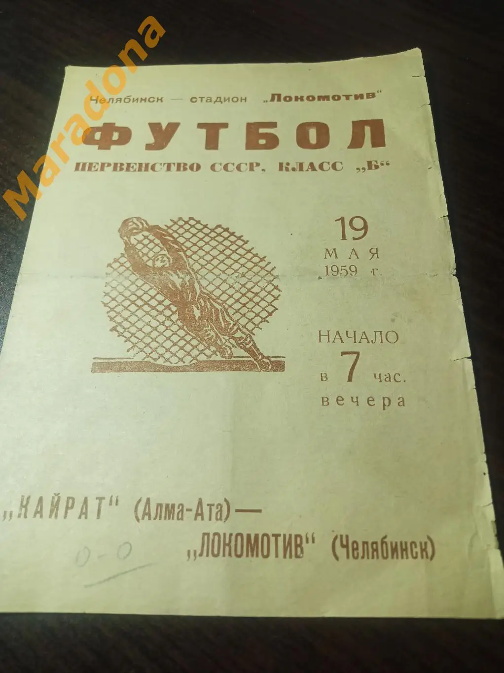 Локомотив Челябинск - Кайрат Алма-Ата 1959