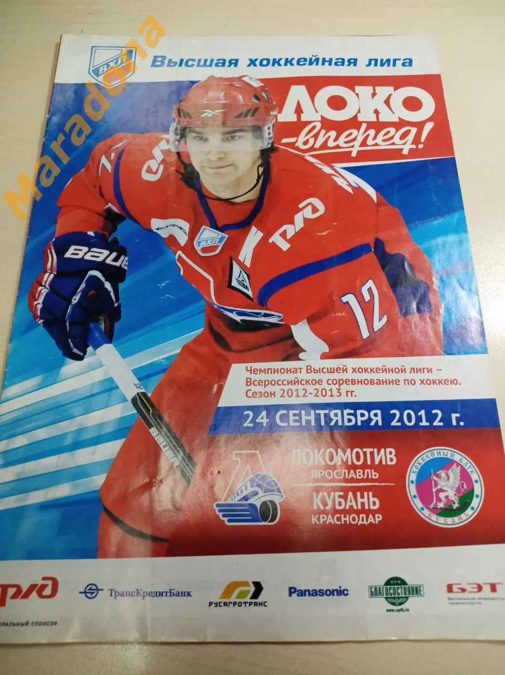 Локомотив Ярославль - Кубань Краснодар 2012/2013