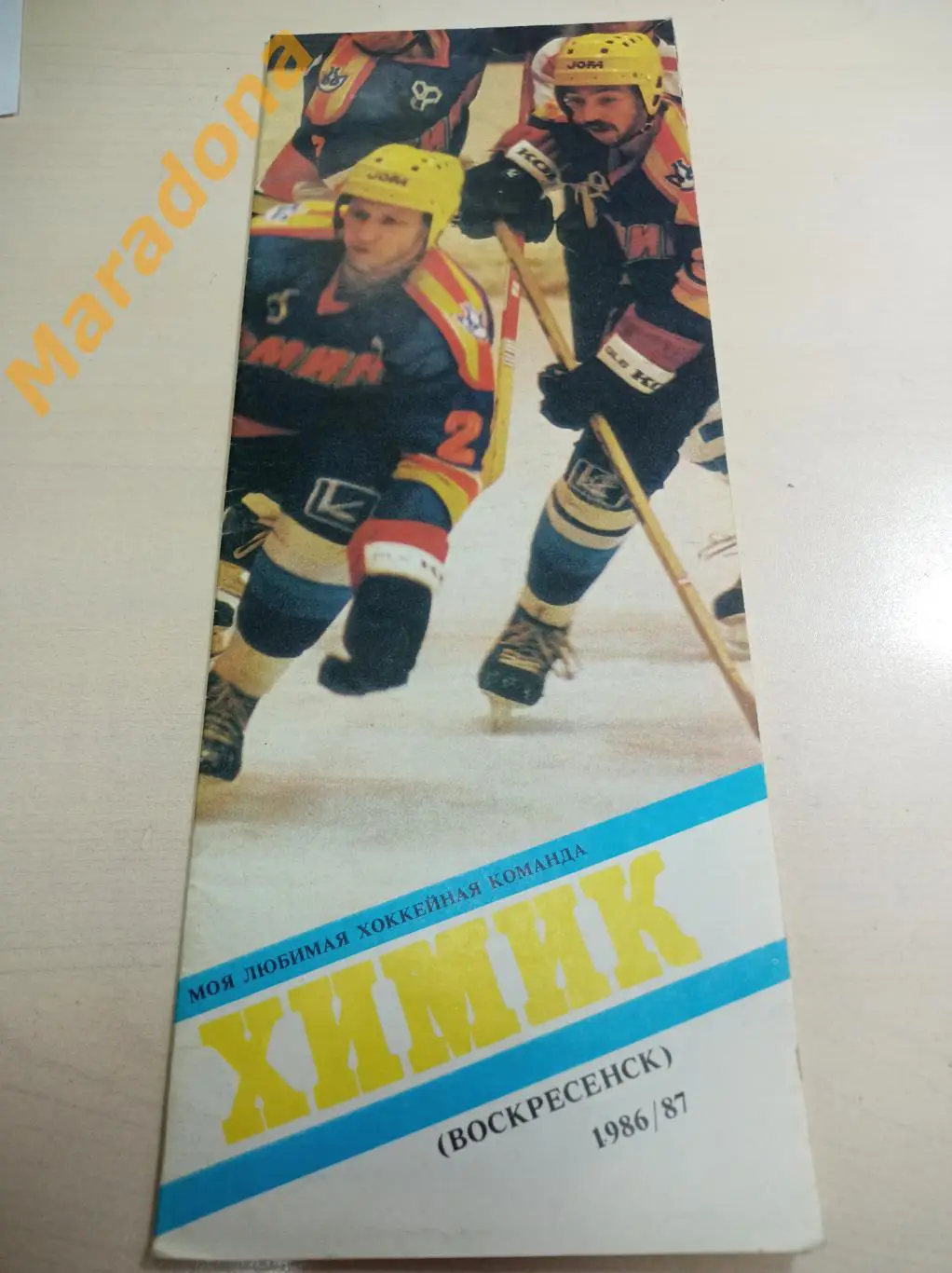 Моя любимая хоккейная команда Химик Воскресенск 1986/1987 постер+автографы