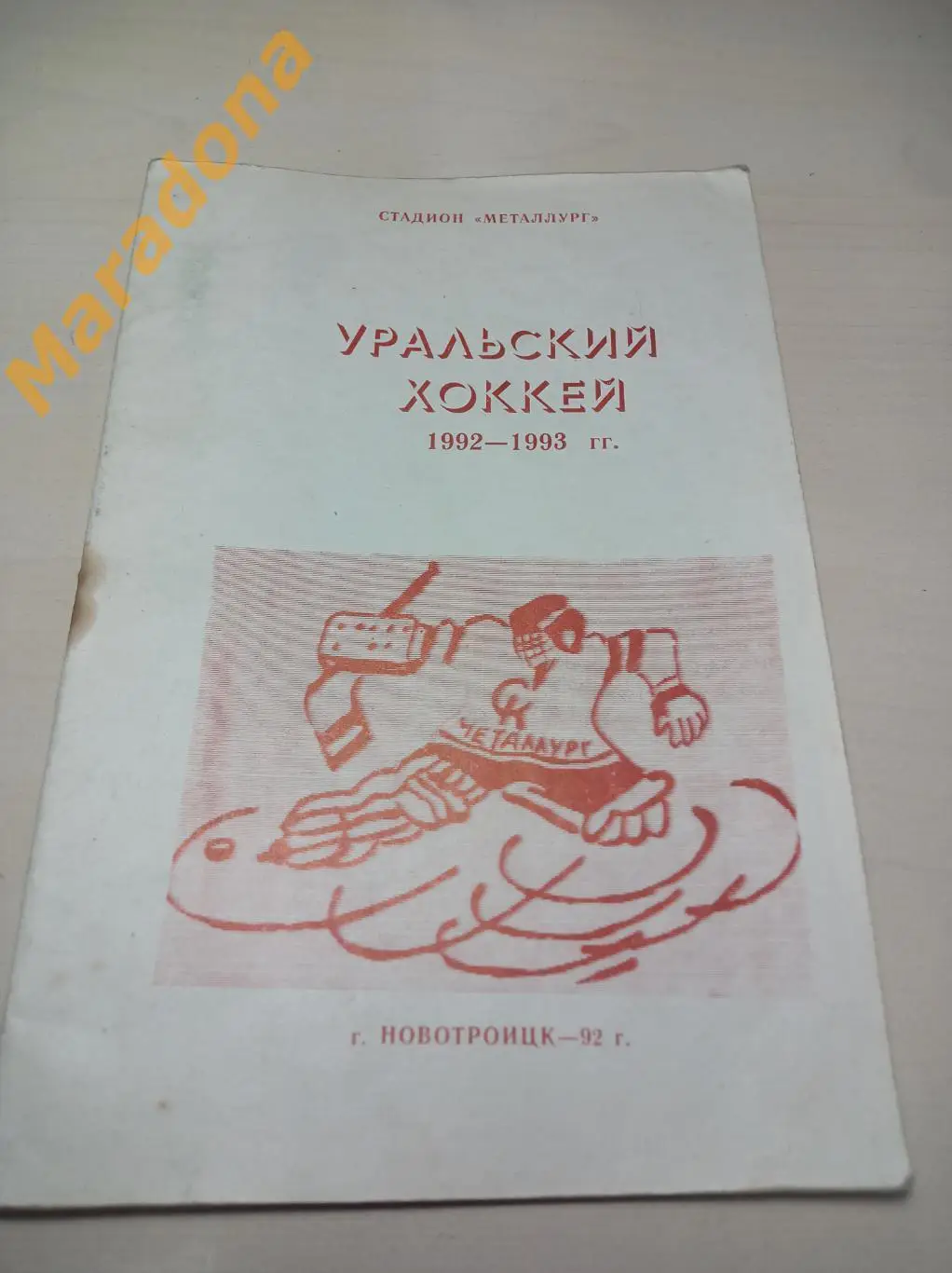 Новотроицк 1992/1993 Уральский хоккей