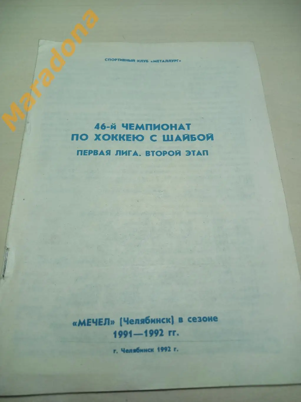 Мечел Челябинск 1991/1992