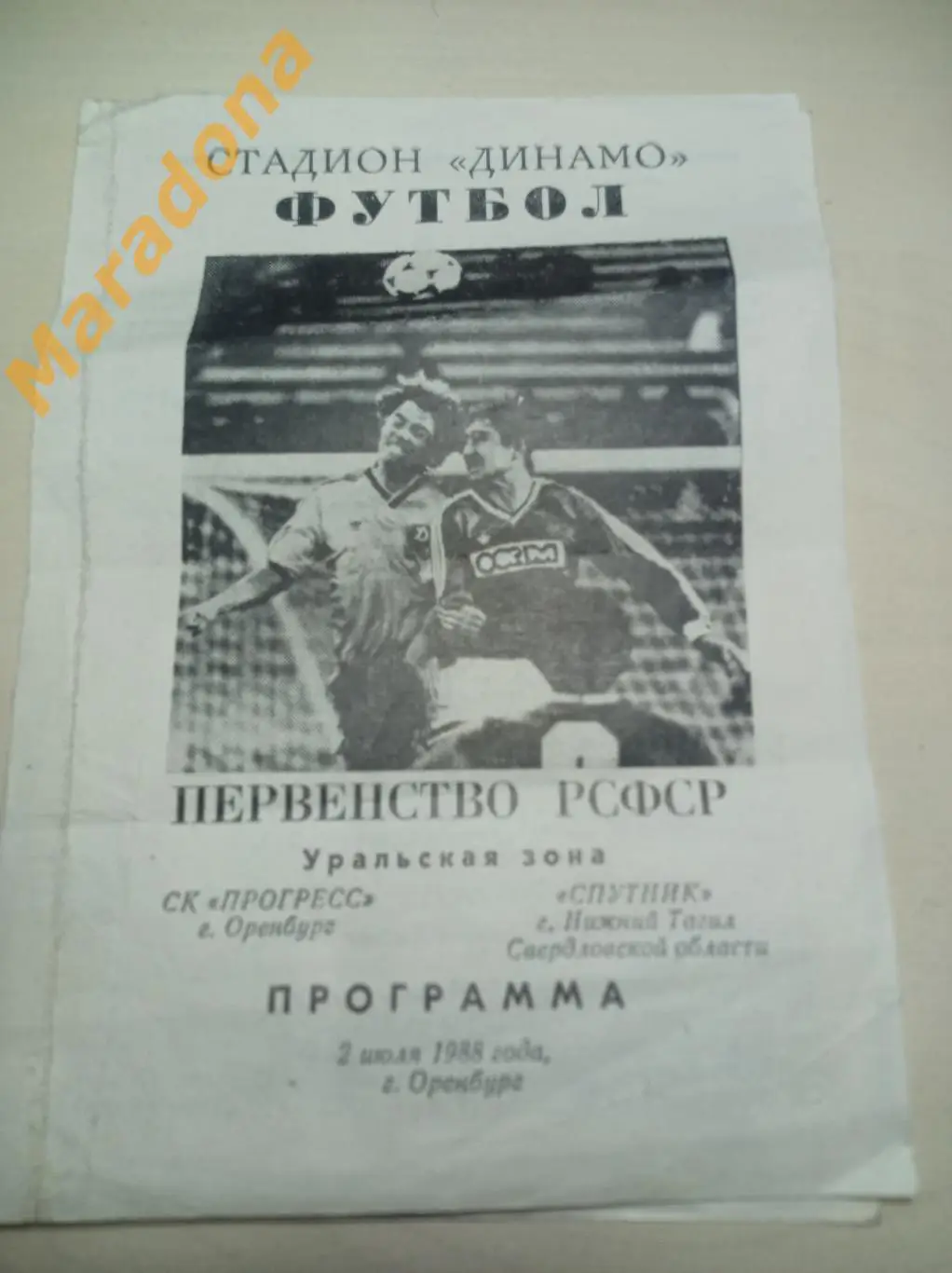 Прогресс Оренбург - Спутник Нижний Тагил 1988