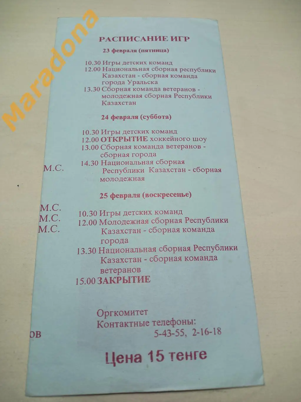 турнир Уральск 23-25.02.1996. сборные Казахстана - ветераны+молодёжка 1