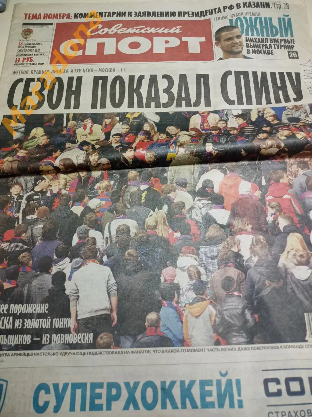 Советский Спорт №162 2009 футбол Южный Плющенко