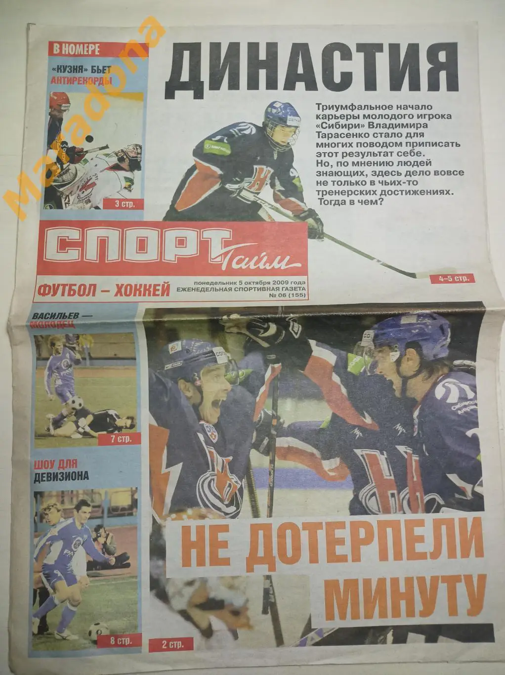 Спорт Тайм Новосибирск № 6 2009 Сибирь-Автомобилист Сибирь-Черноморец+Краснодар