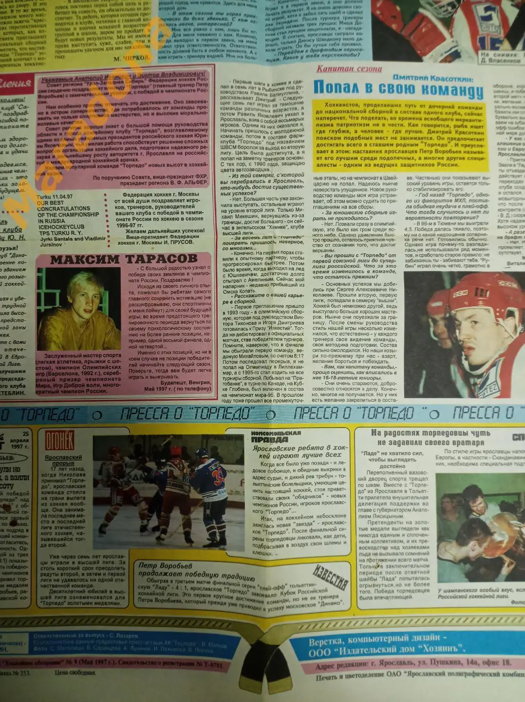 спецвыпуск Хоккейное обозрение 1997 Ярославль Торпедо Чемпион России !Золото! 2