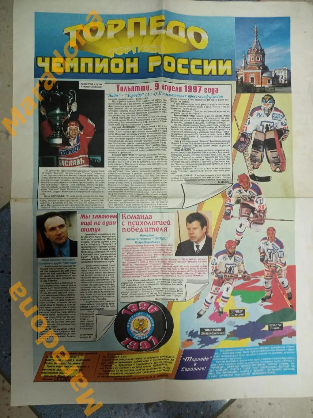 спецвыпуск Хоккейное обозрение 1997 Ярославль Торпедо Чемпион России !Золото!