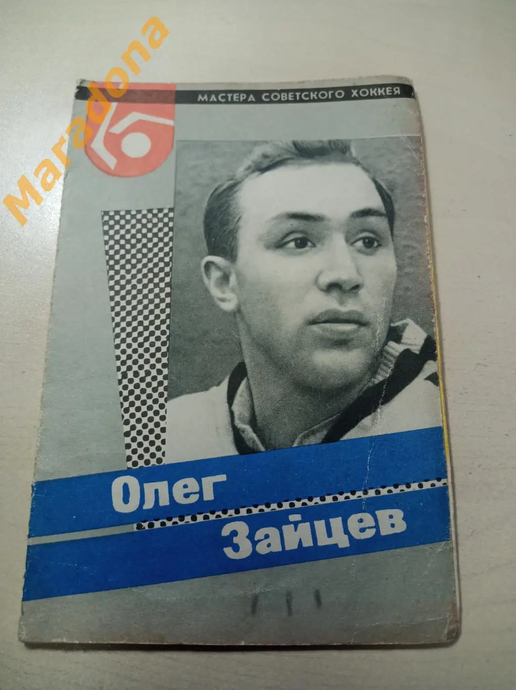 Олег Зайцев ЦСКА Москва 1965 Мастера советского хоккея