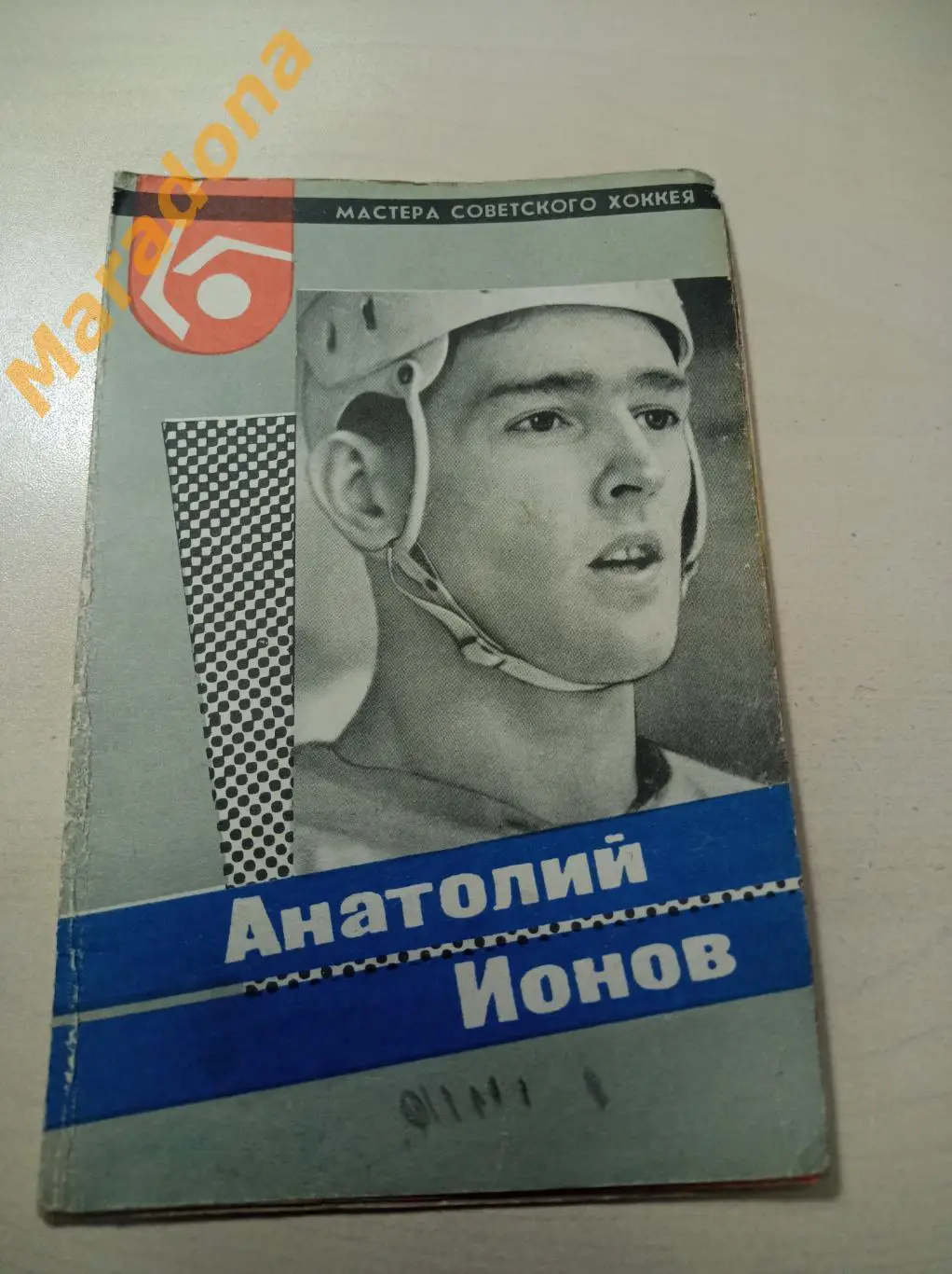 Анатолий Ионов ЦСКА Москва 1965 Мастера советского хоккея