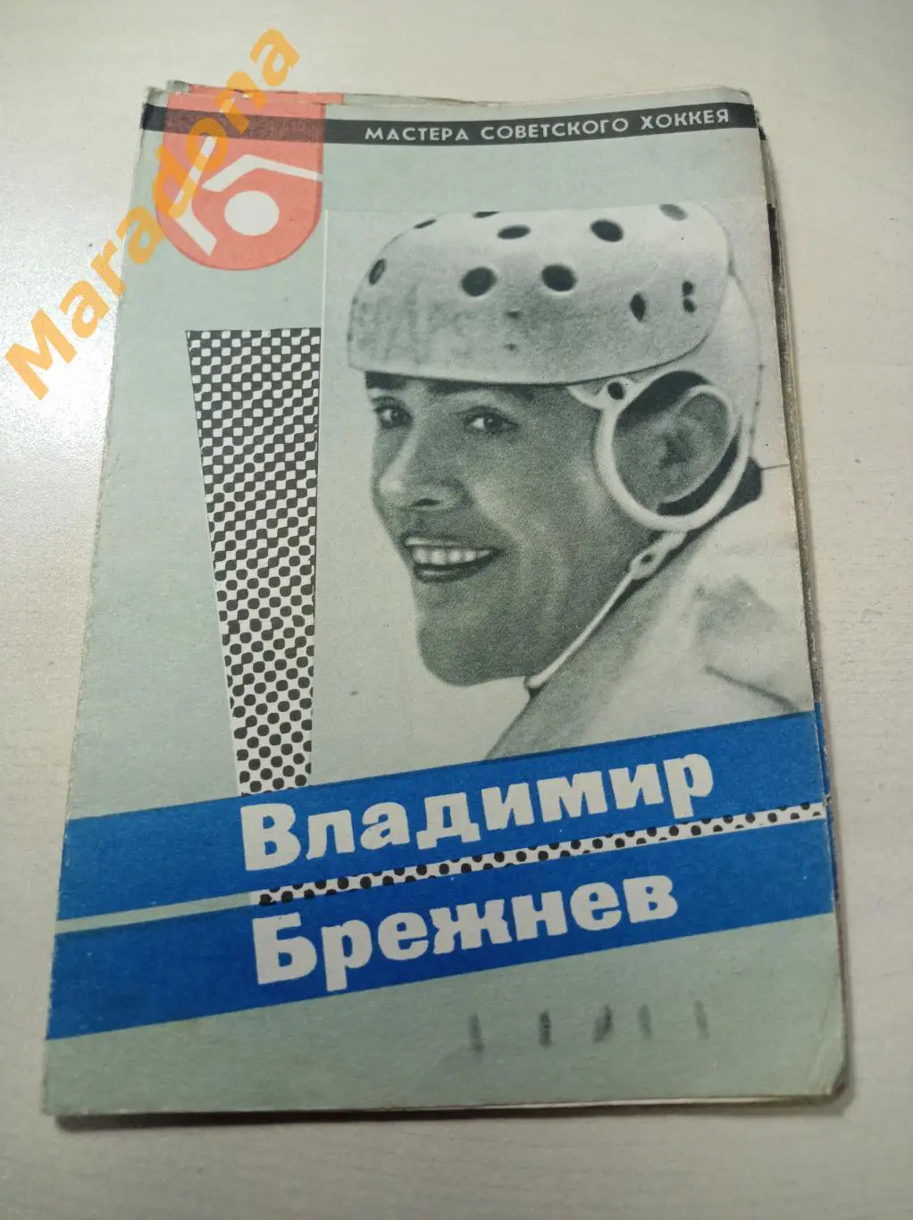 Владимир Брежнев ЦСКА Москва 1965 Мастера советского хоккея