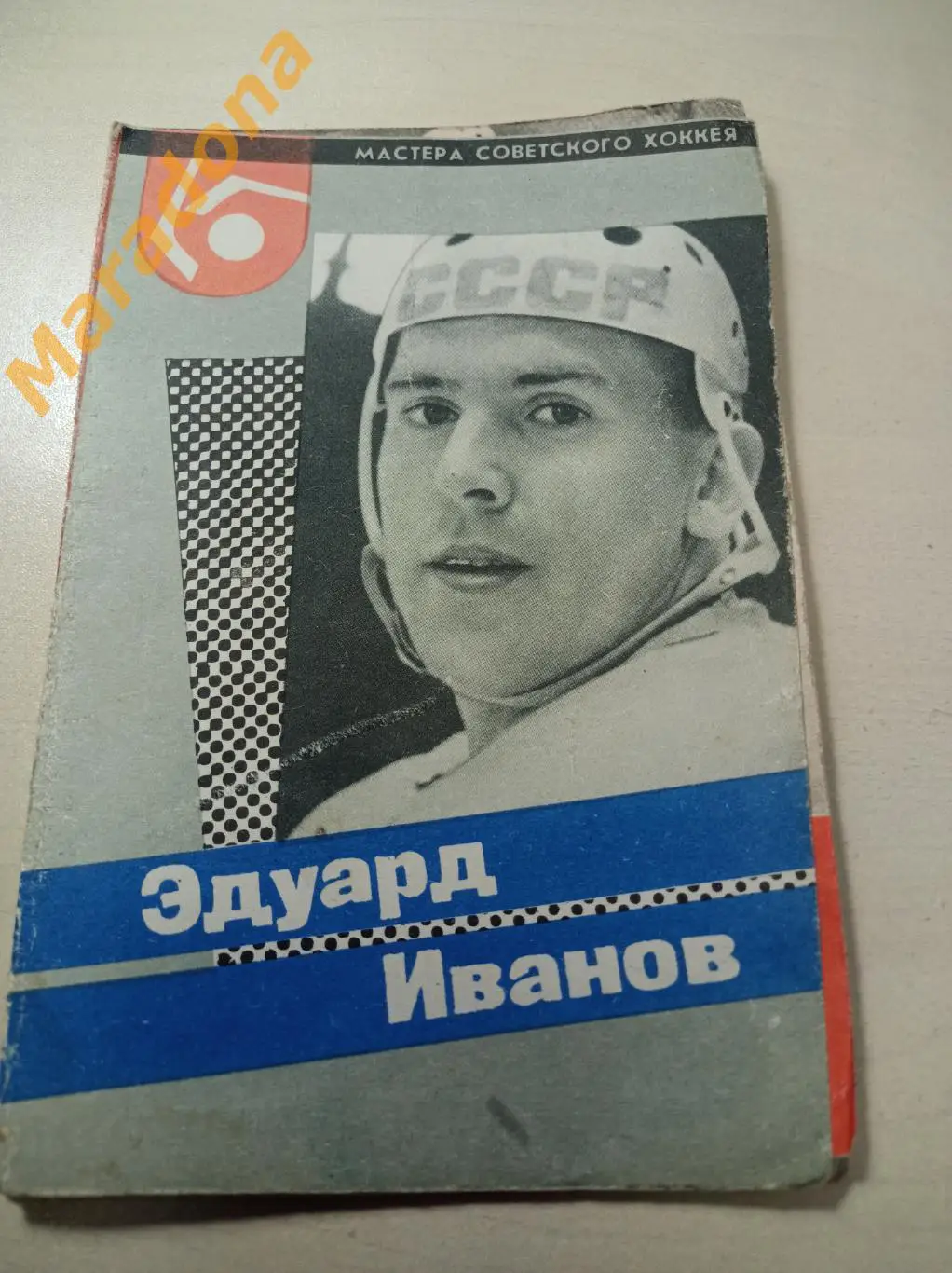 Эдуард Иванов ЦСКА Москва 1965 Мастера советского хоккея