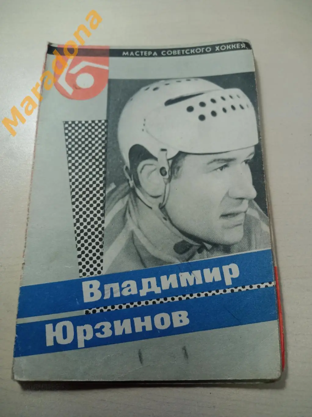 Владимир Юрзинов Динамо Москва 1965 Мастера советского хоккея