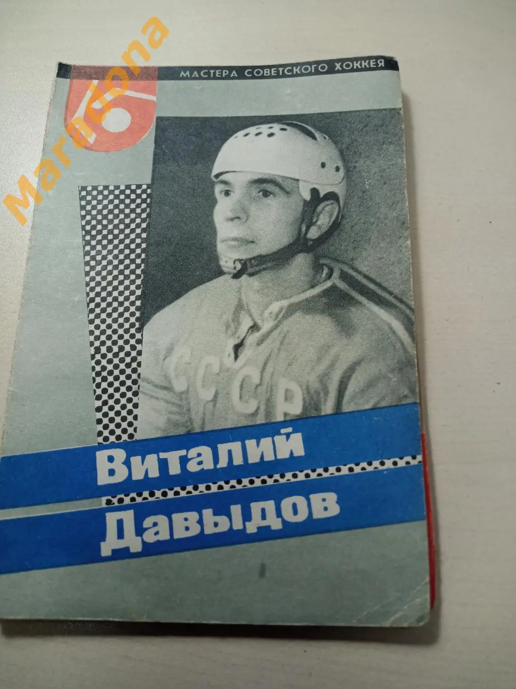 Виталий Давыдов Динамо Москва 1965 Мастера советского хоккея