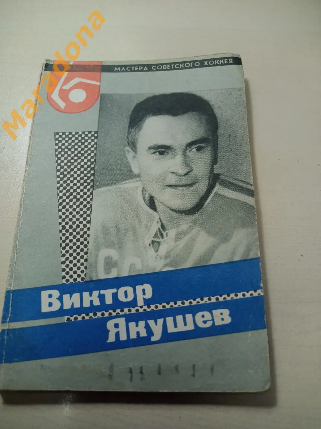 Виктор Якушев Локомотив Москва 1965 Мастера советского хоккея