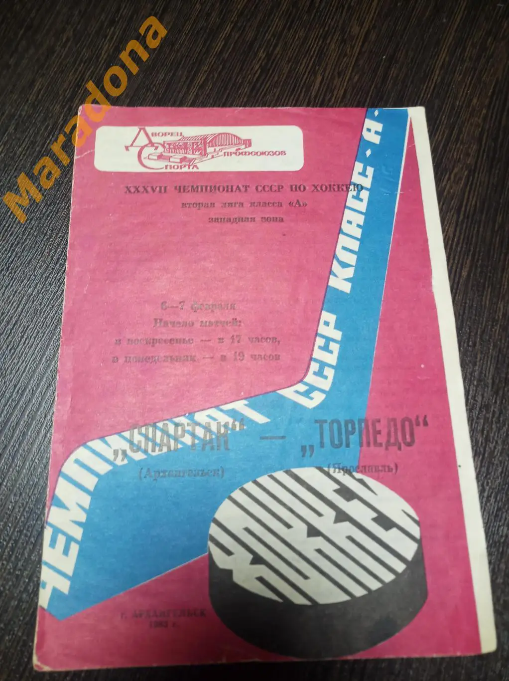 Спартак Архангельск - Торпедо Ярославль 1982/1983