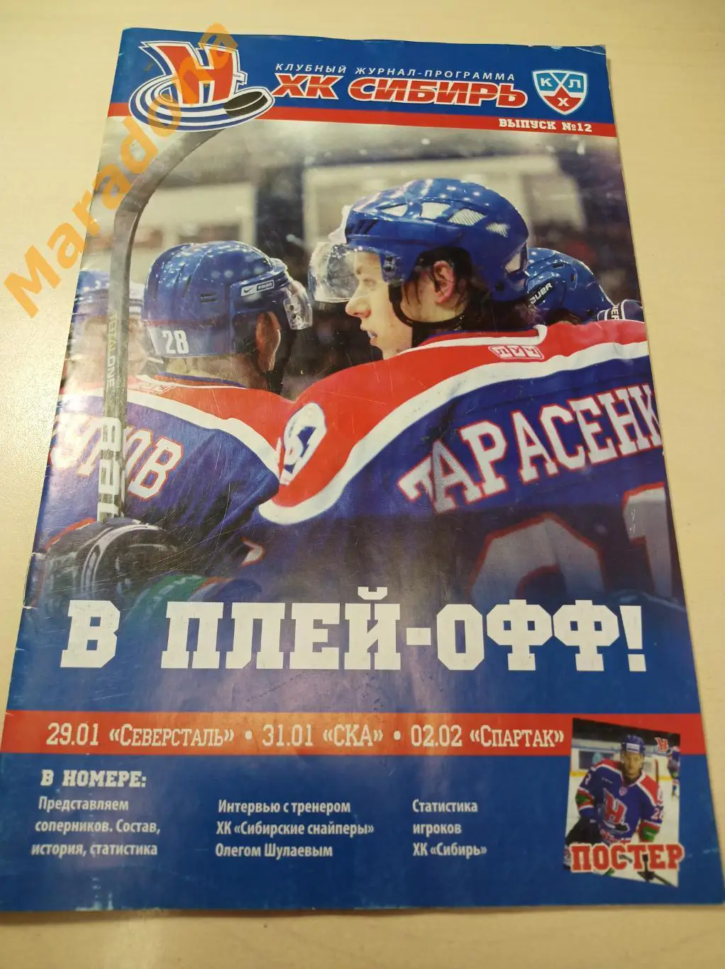 Сибирь Новосибирск - Северсталь+СКА Санкт-Петербург+Спартак Москва 2010/2011