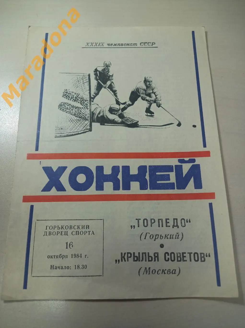 Торпедо Горький - Крылья Советов Москва 1984/1985