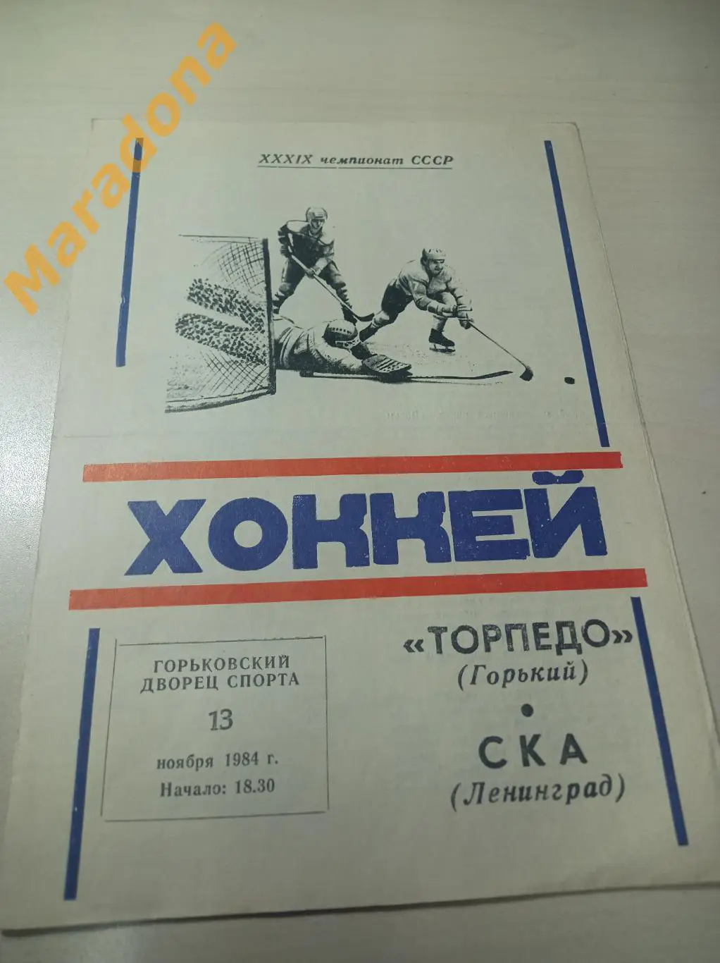Торпедо Горький - СКА Ленинград 1984/1985