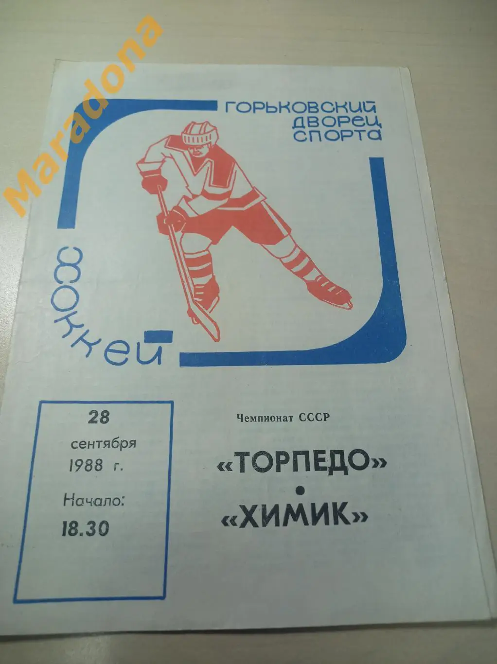 Торпедо Горький - Химик Воскресенск 1988/1989