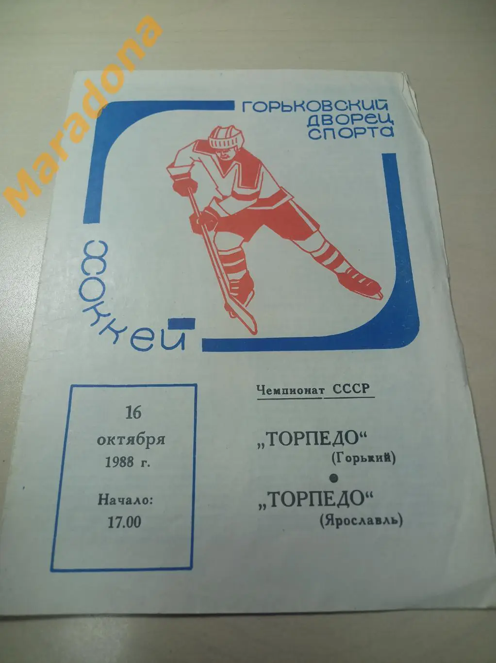 Торпедо Горький - Торпедо Ярославль 1988/1989