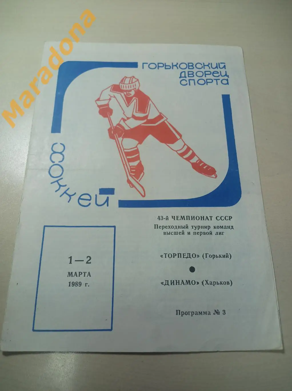 Торпедо Горький - Динамо Харьков 1988/1989