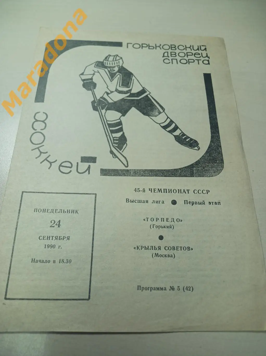 Торпедо Горький - Крылья Советов Москва 1990/1991