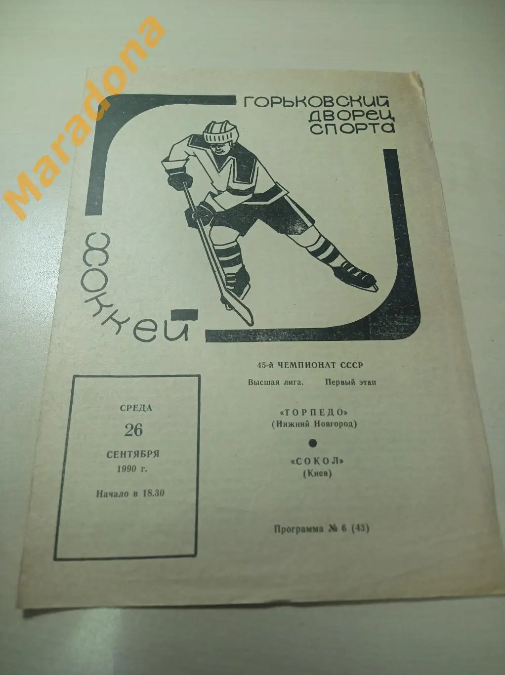 Торпедо Нижний Новгород - Сокол Киев 1990/1991