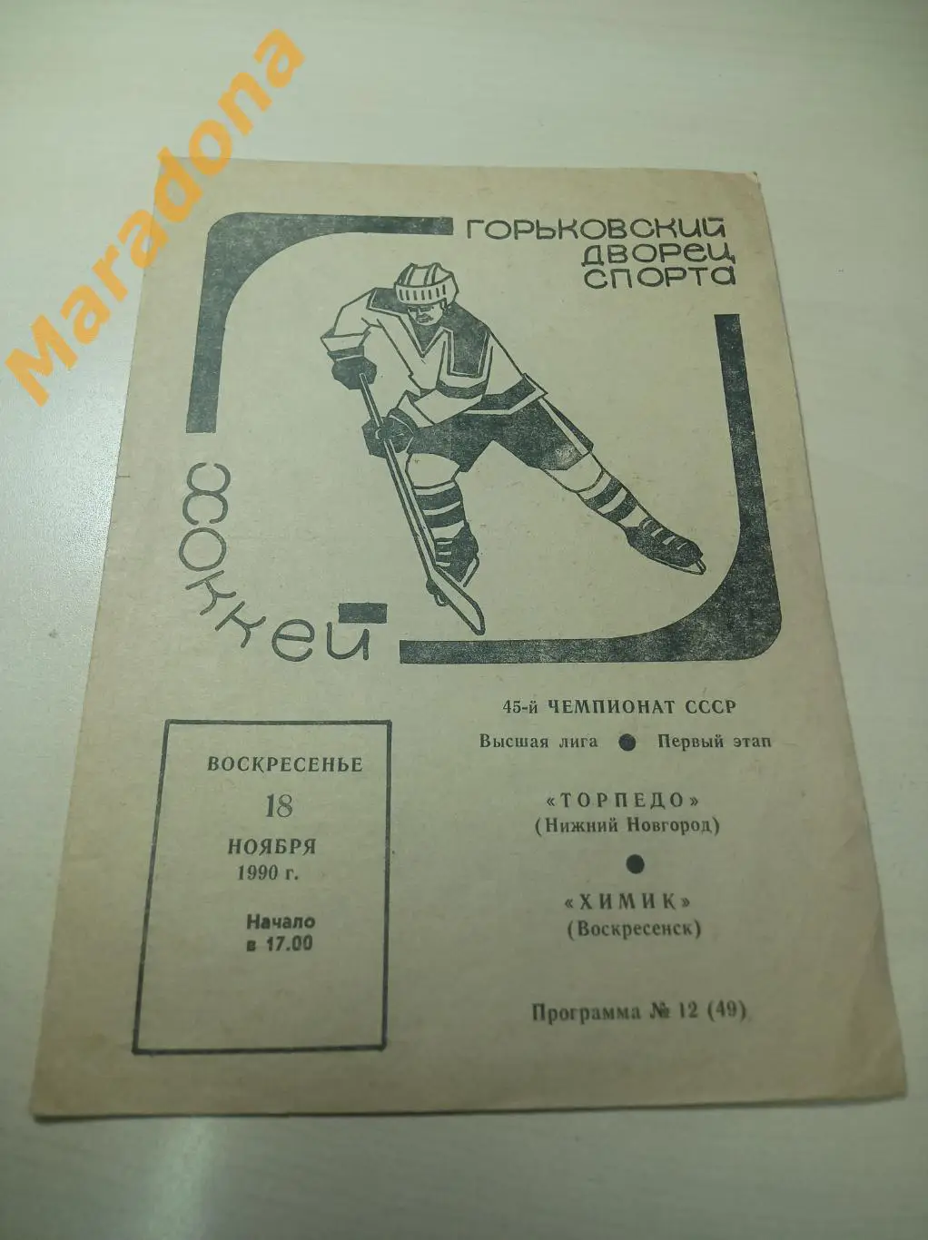 Торпедо Нижний Новгород - Химик Воскресенск 1990/1991