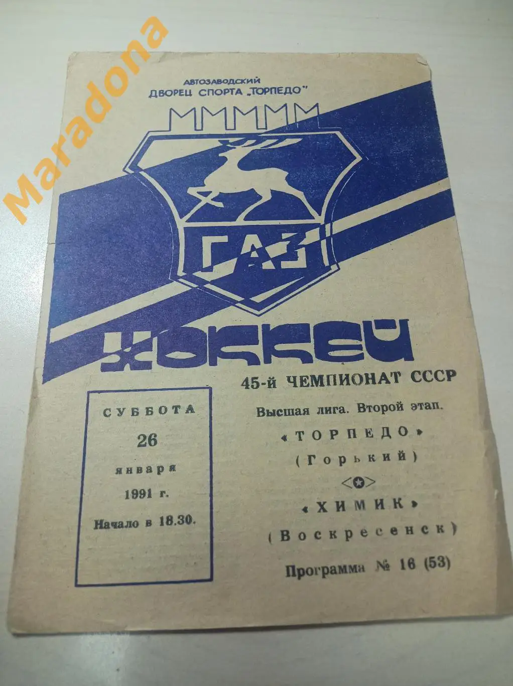 Торпедо Горький - Химик Воскресенск - 1990/1991