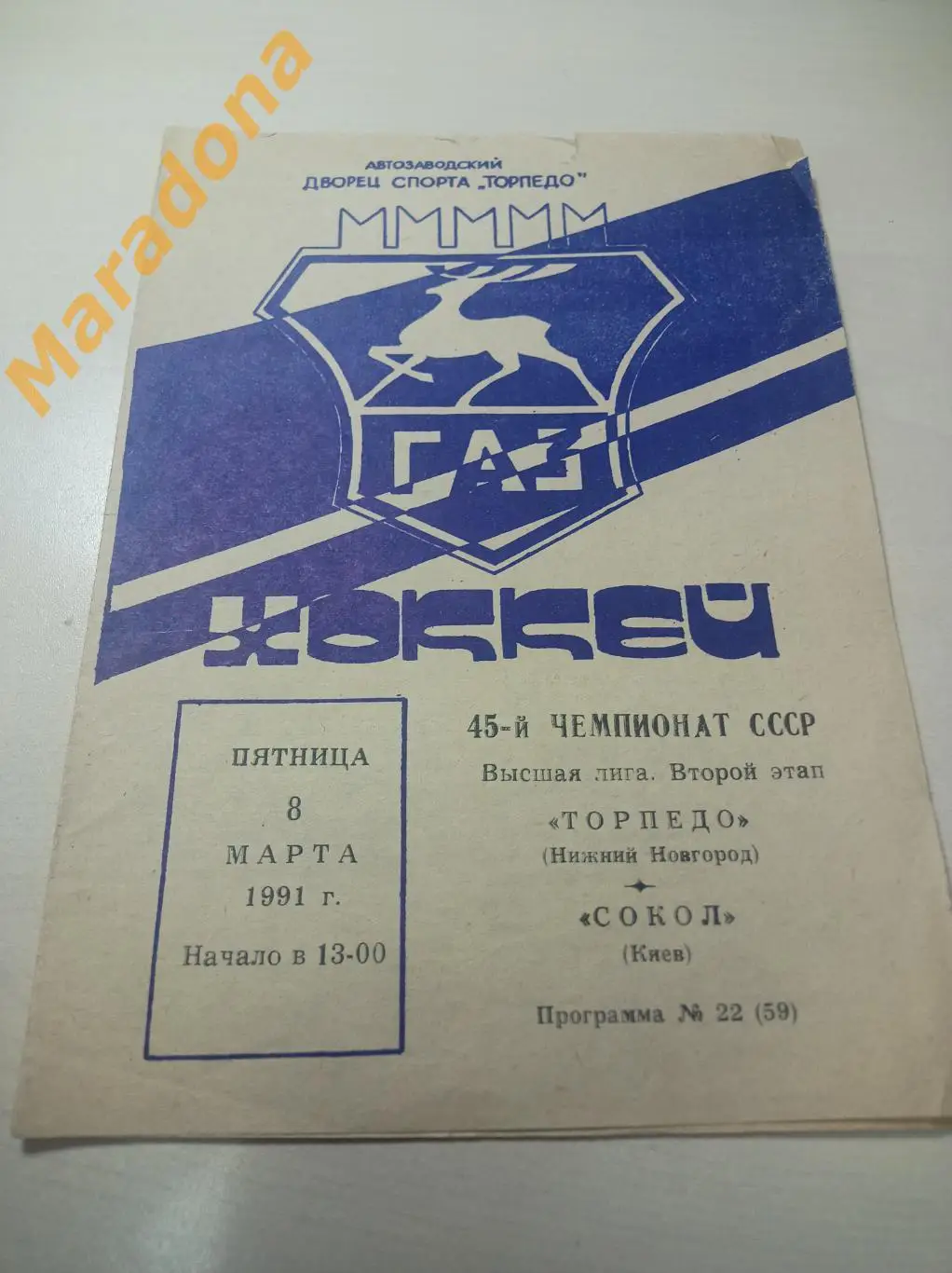 Торпедо Нижний Новгород - Сокол Киев - 1990/1991