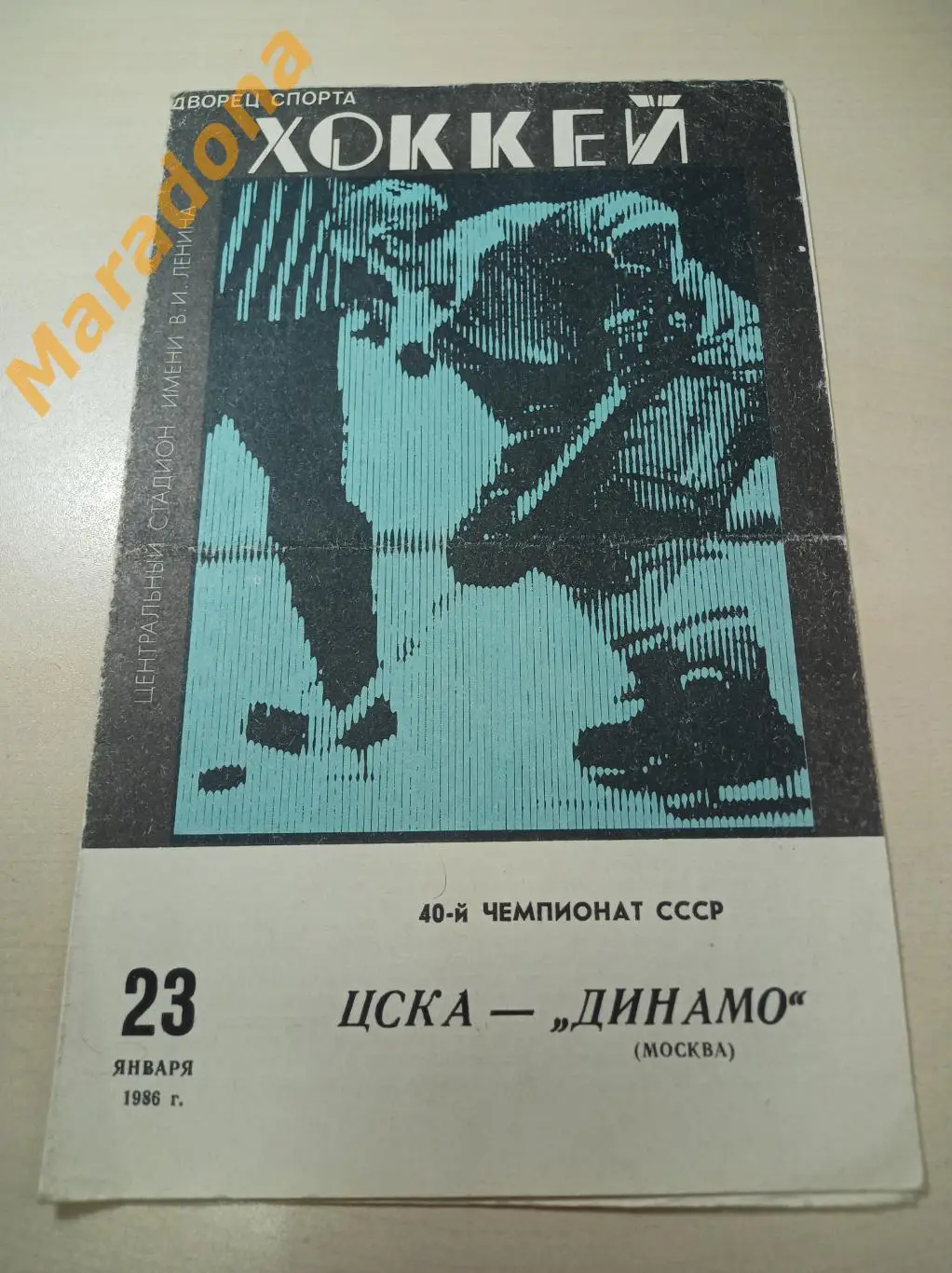 ЦСКА Москва - Динамо Москва 1985/1986