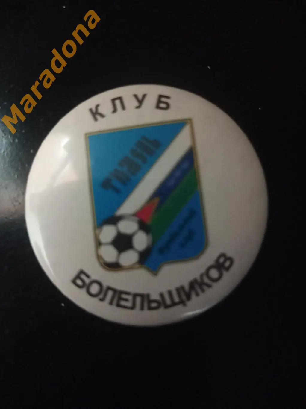 Тюмень клуб болельщиков