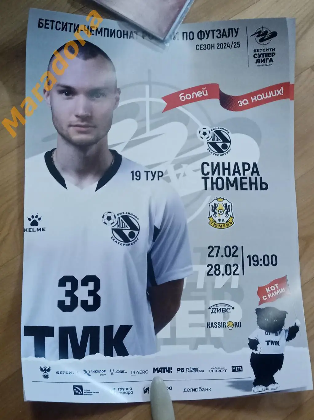 Синара Екатеринбург - Тюмень 2024/2025