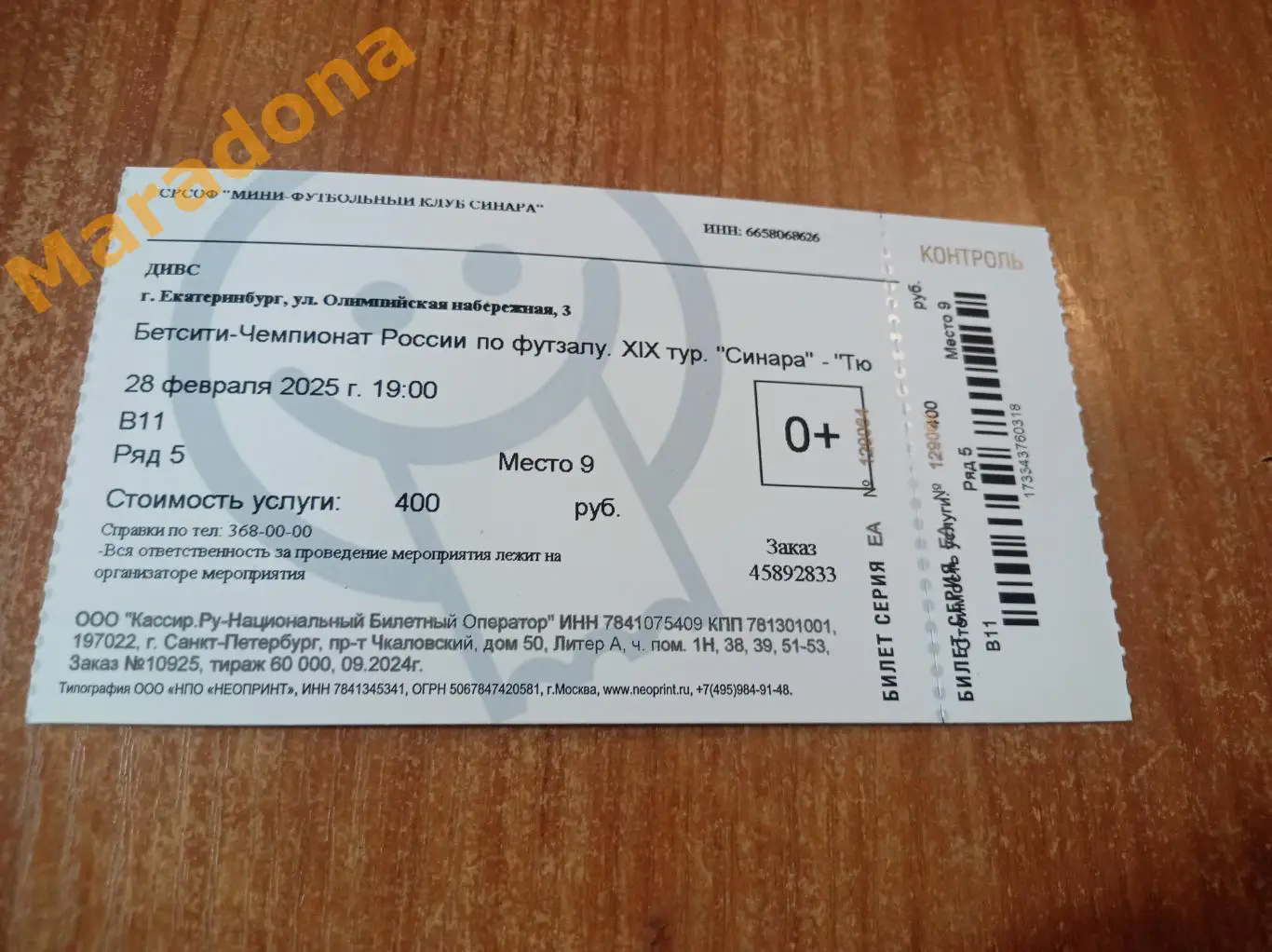 Билет Синара Екатеринбург - Тюмень 2024/2025