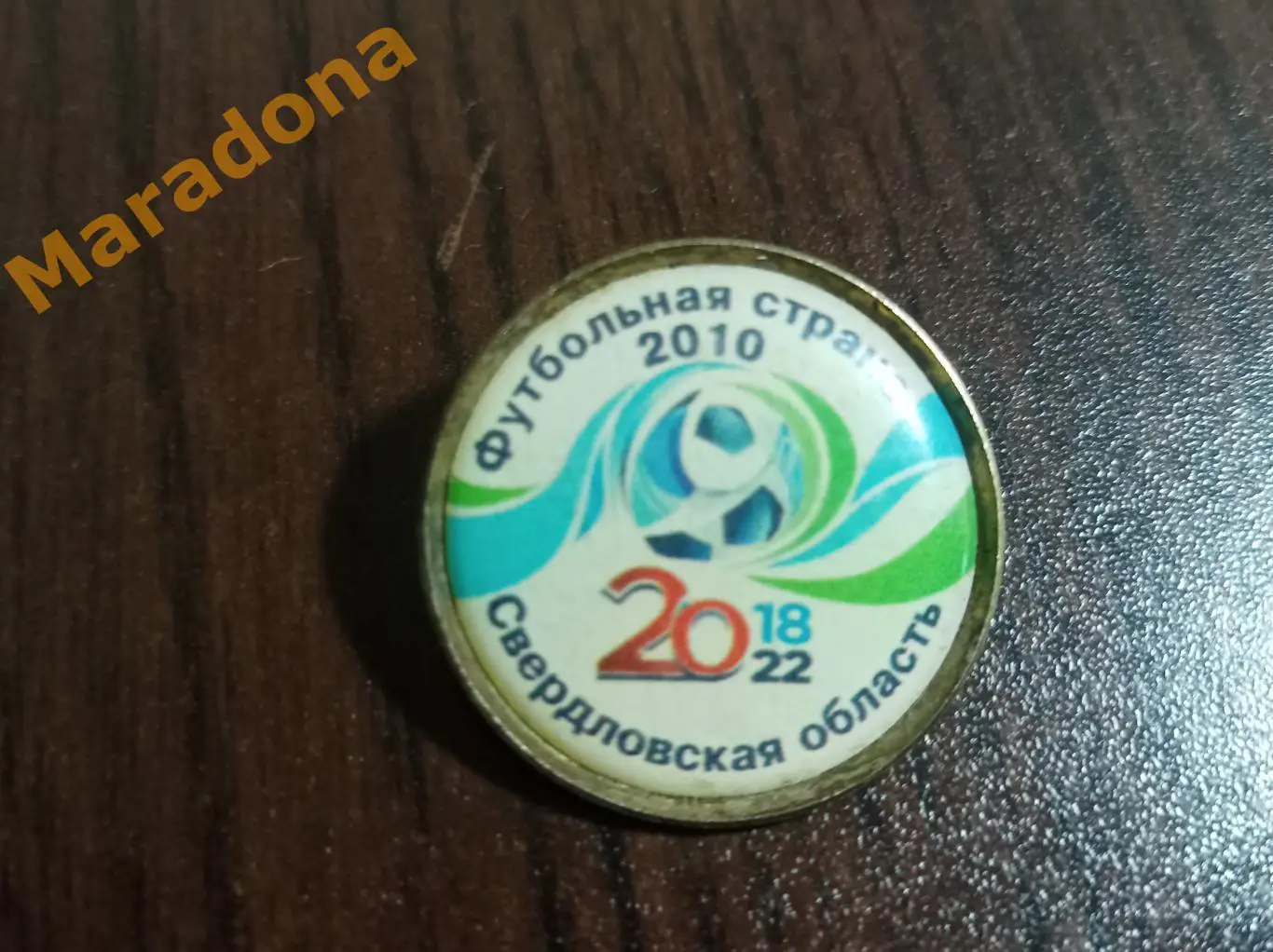 Футбольная страна 2010 Екатеринбург отбор на Чемпионат Мира 2018/2022