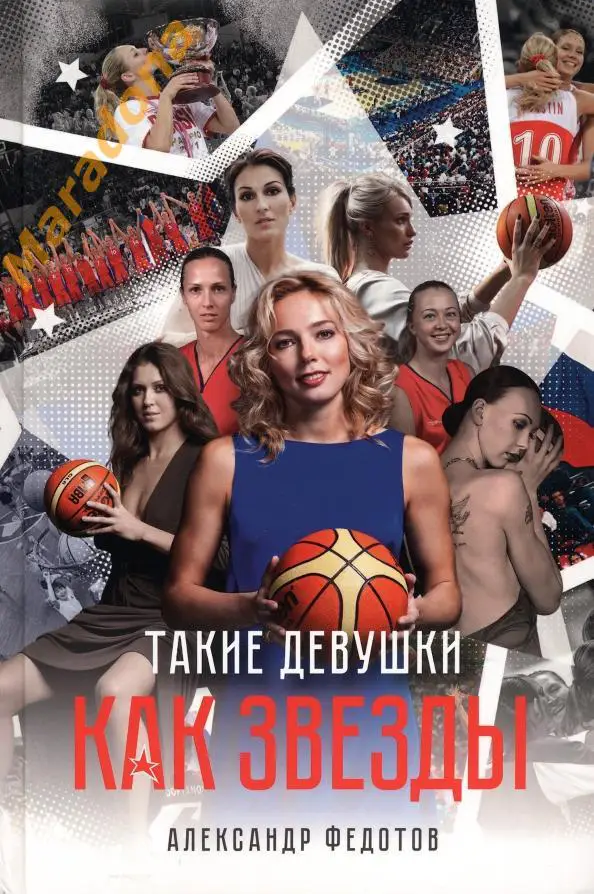 * А.Федотов Такие девушки как звезды 2023 баскетбол женский