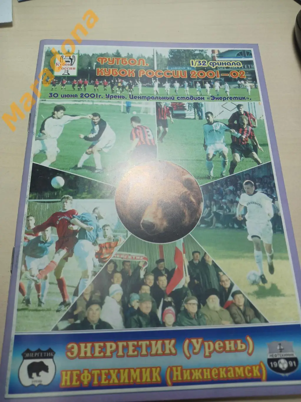 Энергетик Урень - Нефтехимик Нижнекамск 2001 Кубок + постер Волков