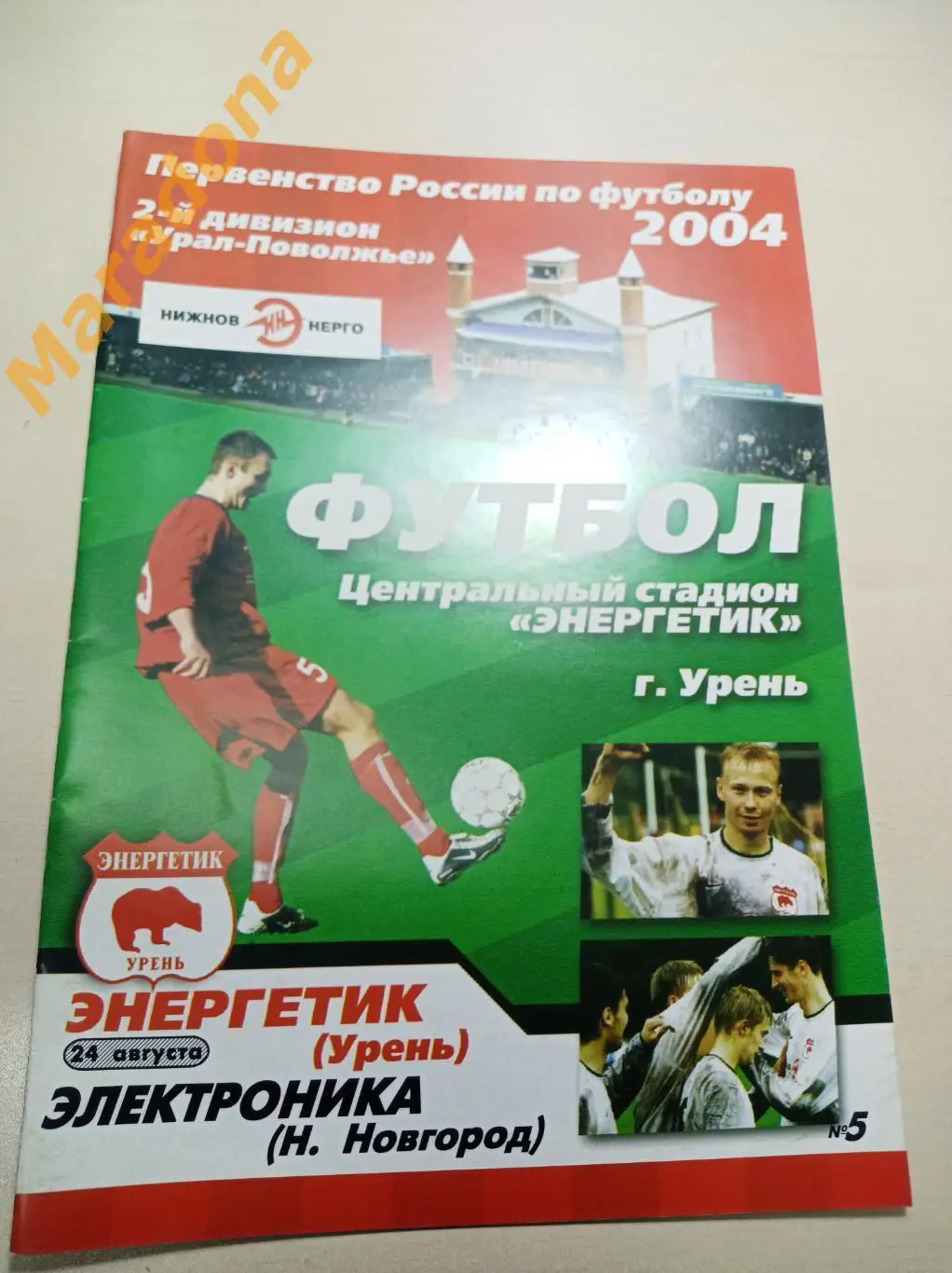 Энергетик Урень - Нижний Новгород 2008