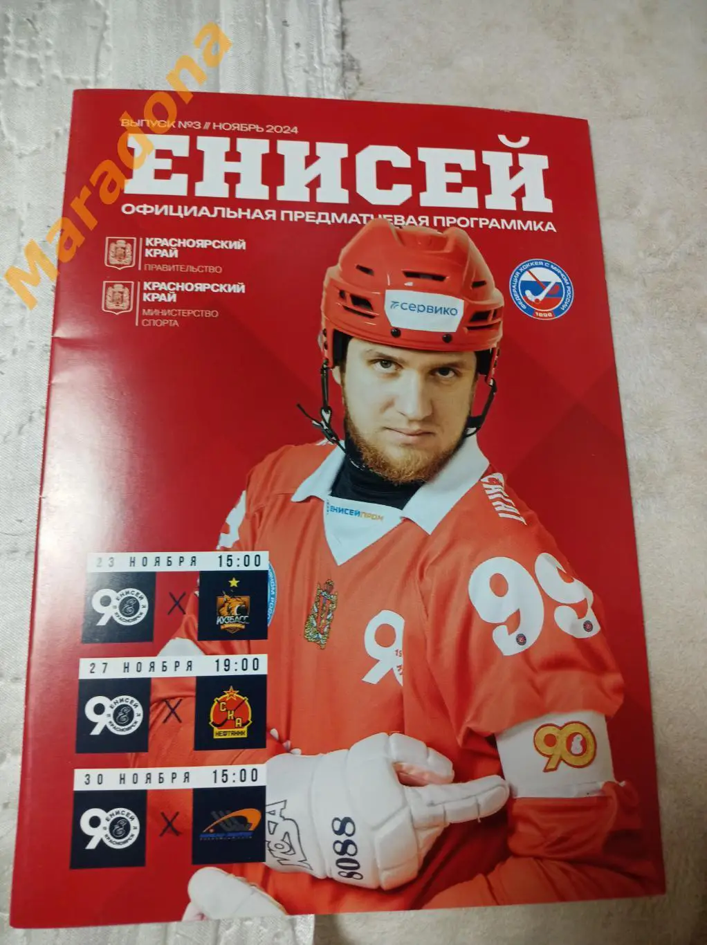 Енисей Красноярск - Кузбасс Кемерово+СКА Хабаровск+Байкал Иркутск 2024/2025