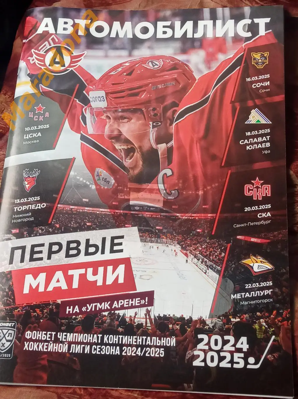 Автомобилист Екатеринбург - ЦСКА+Торпедо+Сочи+Салават+СКА+Металлург 2024/2025