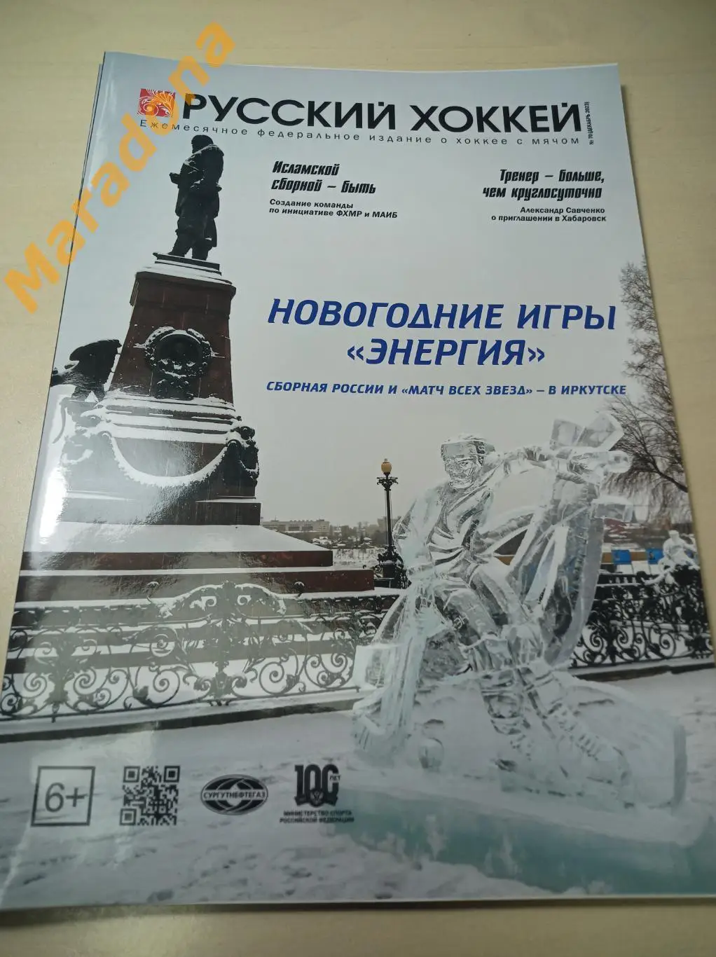 Русский хоккей № 70 декабрь 2023 Иркутск Исламская сборная Савченко Красноярск